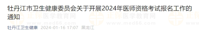 牡丹江市衛(wèi)生健康委員會(huì)關(guān)于開展2024年醫(yī)師資格考試報(bào)名工作的通知