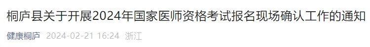 桐廬縣關(guān)于開展2024年國家醫(yī)師資格考試報名現(xiàn)場確認(rèn)工作的通知