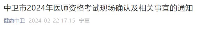 中衛(wèi)市2024年醫(yī)師資格考試現(xiàn)場(chǎng)確認(rèn)及相關(guān)事宜的通知