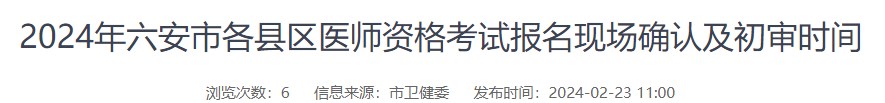 2024年六安市各縣區(qū)醫(yī)師資格考試報(bào)名現(xiàn)場確認(rèn)及初審時間