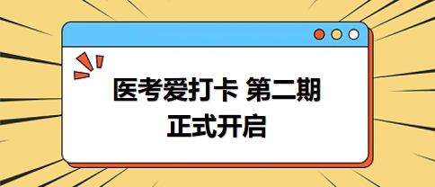 醫(yī)考愛(ài)打卡