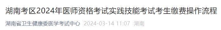 湖南考區(qū)2024年醫(yī)師資格考試實(shí)踐技能考試考生繳費(fèi)操作流程