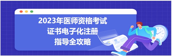 2023醫(yī)師資格考試證書電子化注冊