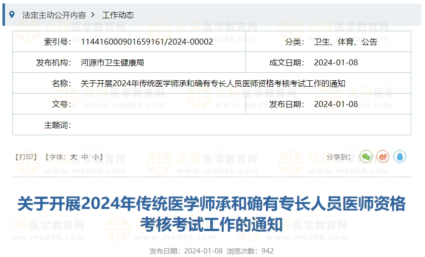 關(guān)于開展2024年傳統(tǒng)醫(yī)學(xué)師承和確有專長人員醫(yī)師資格考核考試工作的通知