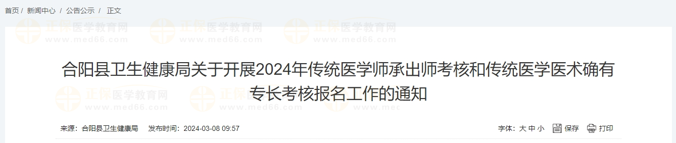 合陽縣衛(wèi)生健康局關(guān)于開展2024年傳統(tǒng)醫(yī)學(xué)師承出師考核和傳統(tǒng)醫(yī)學(xué)醫(yī)術(shù)確有專長(zhǎng)考核報(bào)名工作的通知