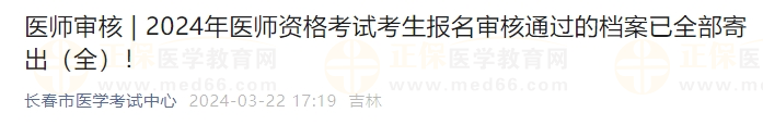 吉林長春考點2024年醫(yī)師資格考試考生報名審核通過的檔案已全部寄出！