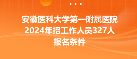 安徽醫(yī)科大學第一附屬醫(yī)院報名條件