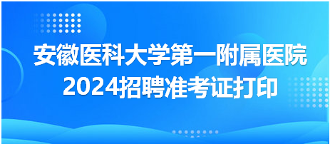 安徽醫(yī)科大學第一附屬醫(yī)院準考證打印