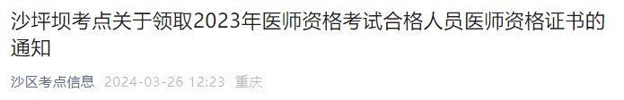 沙坪壩考點關于領取2023年醫(yī)師資格考試合格人員醫(yī)師資格證書的通知