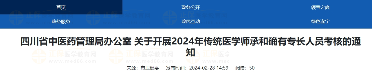 四川遂寧市2024年傳統(tǒng)醫(yī)學(xué)師承和確有專長(zhǎng)人員考核的通知