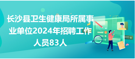 長沙縣衛(wèi)生健康局所屬事業(yè)單位