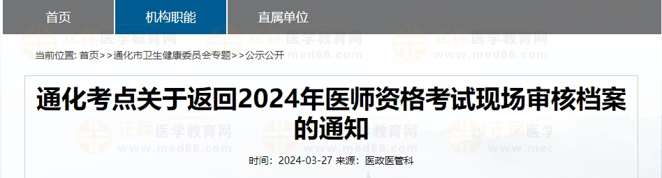 吉林通化考點關(guān)于返回2024年醫(yī)師資格考試現(xiàn)場審核檔案的通知