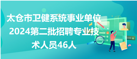 太倉市衛(wèi)健系統(tǒng)事業(yè)單位