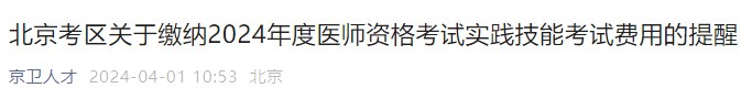 北京考區(qū)關(guān)于繳納2024年度醫(yī)師資格考試實(shí)踐技能考試費(fèi)用的提醒