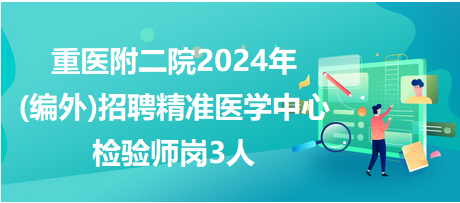 重醫(yī)附二院2024年招聘