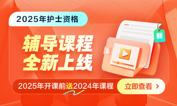 2025年護士資格課程正在熱招