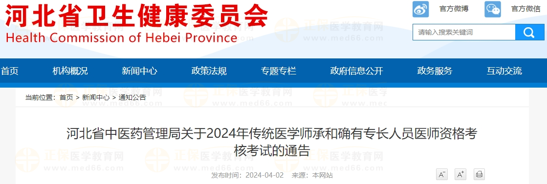 河北省中醫(yī)藥管理局關于2024年傳統(tǒng)醫(yī)學師承和確有專長人員醫(yī)師資格考核考試的通告