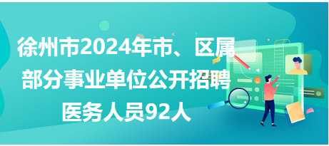 徐州市市、區(qū)屬事業(yè)單位公開招聘工作人員