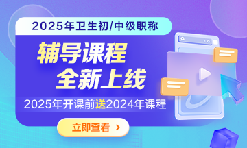 2025年衛(wèi)生資格考試輔導(dǎo)課程熱招中