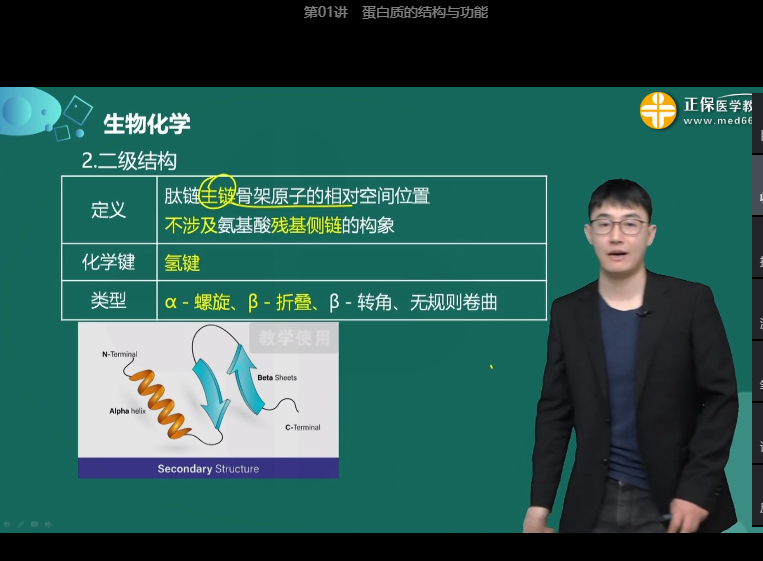 維持蛋白質(zhì)二級(jí)結(jié)構(gòu)的化學(xué)鍵是氫鍵