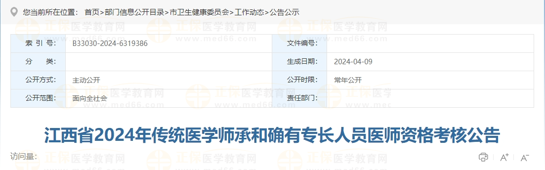 江西省2024年傳統(tǒng)醫(yī)學師承和確有專長人員醫(yī)師資格考核公告