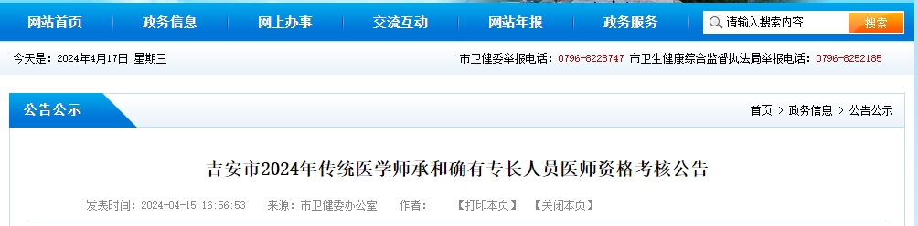 吉安市2024年傳統(tǒng)醫(yī)學(xué)師承和確有專長人員醫(yī)師資格考核公告