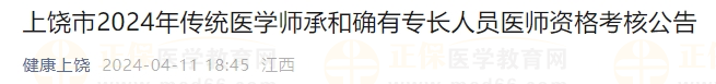 上饒市2024年傳統(tǒng)醫(yī)學師承和確有專長人員醫(yī)師資格考核公告