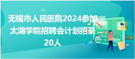 無錫市人民醫(yī)院招護理20人