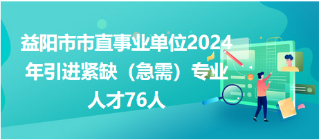 益陽(yáng)市76人