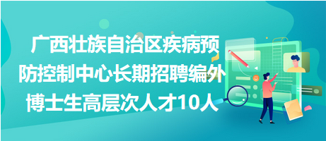 廣西壯族自治區(qū)疾病預防控制中心