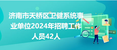 濟南市天橋區(qū)衛(wèi)健系統(tǒng)事業(yè)單位