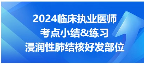 浸潤性肺結核好發(fā)部位