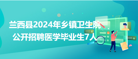 蘭西縣2024年鄉(xiāng)鎮(zhèn)衛(wèi)生院公開招聘醫(yī)學畢業(yè)生7人