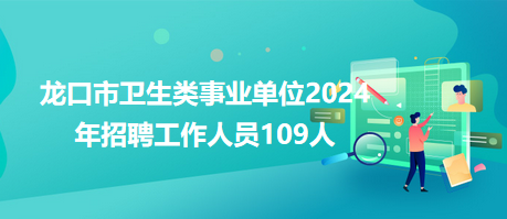 龍口市衛(wèi)生類事業(yè)單位2024年招聘工作人員109人