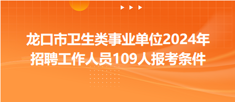 龍口市衛(wèi)生類(lèi)事業(yè)單位2024年招聘工作人員109人報(bào)考條件