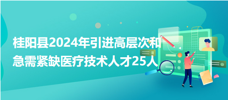 桂陽縣2024年引進高層次和急需緊缺醫(yī)療技術人才25人