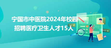 寧國(guó)市中醫(yī)院2024年校園招聘醫(yī)療衛(wèi)生人才15人