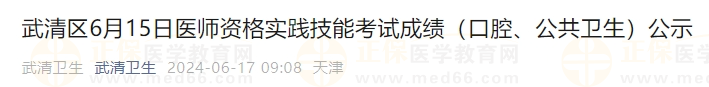 武清區(qū)6月15日醫(yī)師資格實(shí)踐技能考試成績(jī)（口腔、公共衛(wèi)生）公示