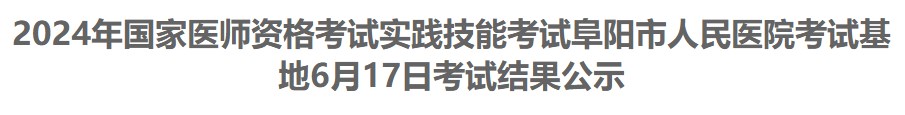 2024年國家醫(yī)師資格考試實踐技能考試阜陽市人民醫(yī)院考試基地6月17日考試結(jié)果公示