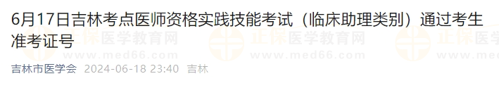 6月17日吉林考點(diǎn)醫(yī)師資格實(shí)踐技能考試（臨床助理類別）通過考生準(zhǔn)考證號(hào)