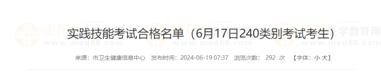 實(shí)踐技能考試合格名單（6月17日240類別考試考生）