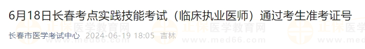 6月18日長春考點實踐技能考試（臨床執(zhí)業(yè)醫(yī)師）通過考生準考證號