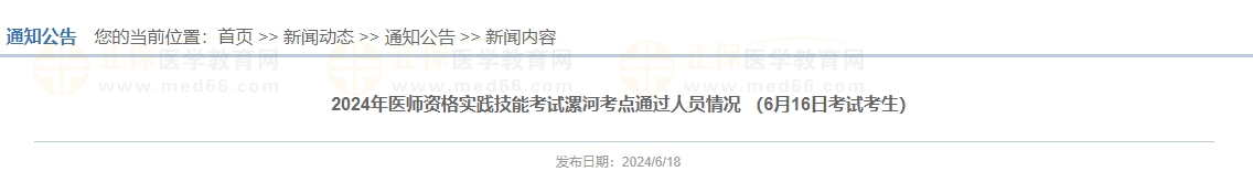 2024年醫(yī)師資格實(shí)踐技能考試漯河考點(diǎn)通過人員情況 （6月16日考試考生）