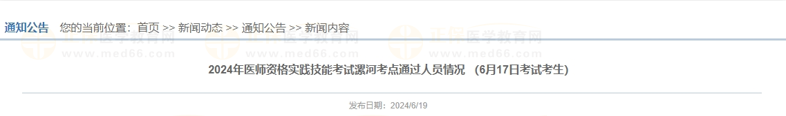 2024年醫(yī)師資格實踐技能考試漯河考點通過人員情況 （6月17日考試考生）