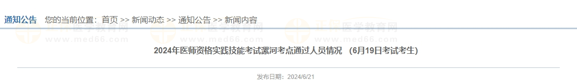 2024年醫(yī)師資格實(shí)踐技能考試漯河考點(diǎn)通過(guò)人員情況 （6月19日考試考生）