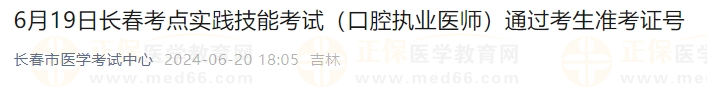 6月19日長春考點實踐技能考試（口腔執(zhí)業(yè)醫(yī)師）通過考生準考證號