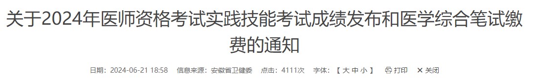 關(guān)于2024年醫(yī)師資格考試實踐技能考試成績發(fā)布和醫(yī)學(xué)綜合筆試繳費的通知