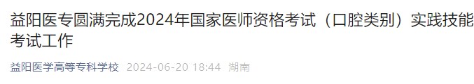 益陽醫(yī)專圓滿完成2024年國家醫(yī)師資格考試（口腔類別）實踐技能考試工作