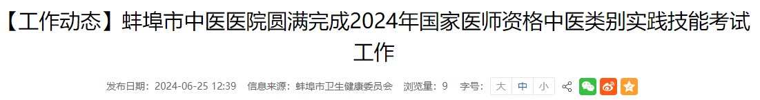 【工作動態(tài)】蚌埠市中醫(yī)醫(yī)院圓滿完成2024年國家醫(yī)師資格中醫(yī)類別實(shí)踐技能考試工作