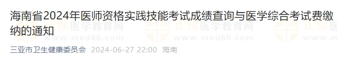 海南省2024年醫(yī)師資格實(shí)踐技能考試成績(jī)查詢與醫(yī)學(xué)綜合考試費(fèi)繳納的通知